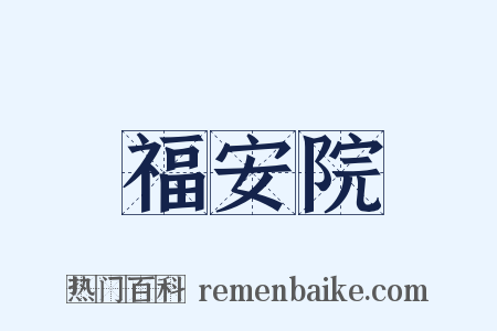 福安院是什么意思的图片